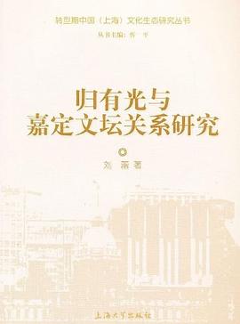 归有光与嘉定文坛关系研究