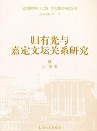 归有光与嘉定文坛关系研究