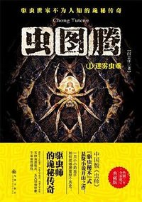 虫图腾 1 (九州出版社 2014)