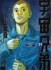 宇宙兄弟 31 (尖端 2020)
