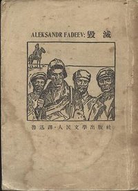毁灭 (人民文学出版社 1952)