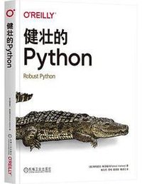健壮的Python (机械工业出版社 2023)