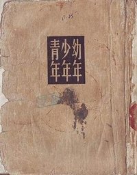 幼年·少年·青年 (新文藝出版社 1957)