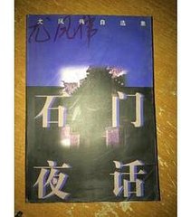 石门夜话