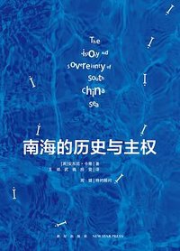 南海的历史与主权