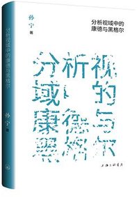 分析视域中的康德与黑格尔