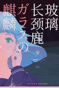 玻璃长颈鹿 (新星出版社 2024)