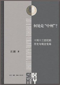 何处是“中州”？