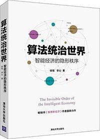 算法统治世界——智能经济的隐形秩序