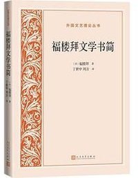 福楼拜文学书简 (人民文学出版社 2022)