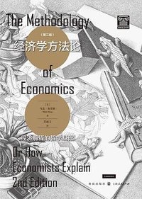 经济学方法论 (第二版) (格致出版社 2022)