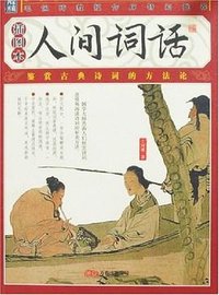 人间词话 (万卷出版公司 2008)