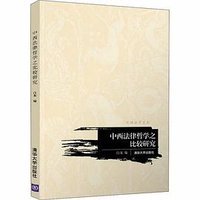 中西法律哲学之比较研究