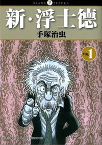 新·浮士德(01) (東販 2009)
