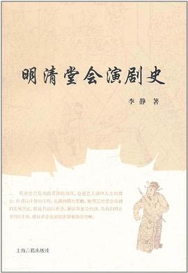 明清堂会演剧史