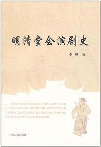 明清堂会演剧史