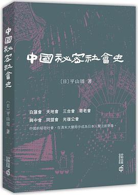 中國秘密社會史