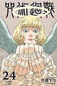 咒術迴戰 24 (東立 2024)