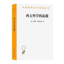 西方科学的起源(第二版)