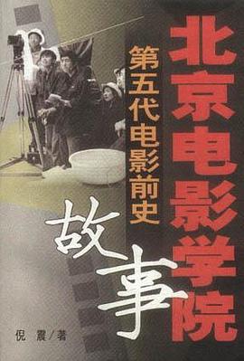 北京电影学院故事