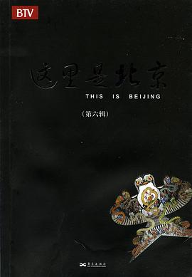这里是北京（第6辑）