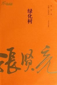 绿化树 (人民文学出版社 2014)
