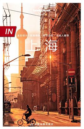 Lonely Planet 孤独星球 IN系列:上海(2021年版)