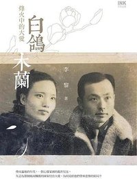 白鴿木蘭 (INK印刻出版公司 2019)