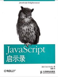 JavaScript启示录