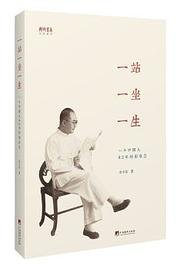 一站一坐一生 (中央编译出版社 2018)
