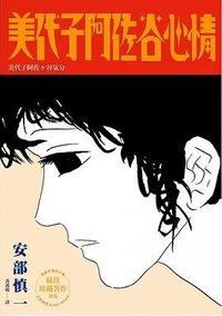 美代子阿佐谷心情 (鯨嶼 2023)