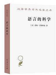 语言的科学 (商务印书馆 2022)