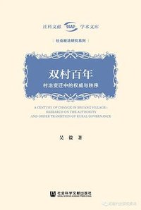 双村百年——村治变迁中的权威与秩序 (社会科学文献出版社 2021)
