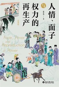 人情、面子与权力的再生产 (北京大学出版社 2023)