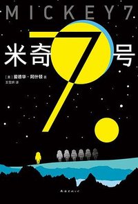 米奇7号 (南海出版公司 2024)