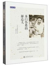 苏门答腊的郁达夫 (上海交通大学出版社)