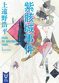 紫骸城事件 (講談社 2018)