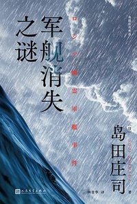 军舰消失之谜 (人民文学出版社 2024)