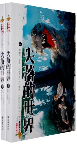 失落的世界（上下）