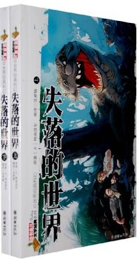 失落的世界（上下） (朝华出版社 2008)
