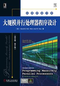 大规模并行处理器程序设计 (机械工业出版社 2013)
