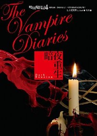 吸血鬼日記4 -暗夜重生 (核心出版集團 2013)