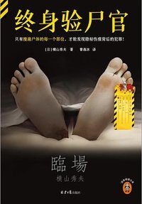 终身验尸官 (北京日报出版社 2024)