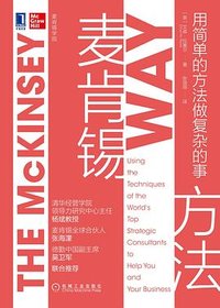 麦肯锡方法：用简单的方法做复杂的事 (机械工业出版社 2020)
