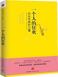 一个人的狂欢 (中信出版社 2011)