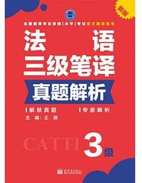 法语三级笔译真题解析