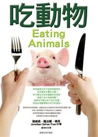 吃動物 (台灣商務印書館股份有限公司 2011)