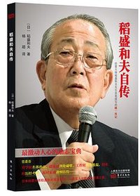 稻盛和夫自传