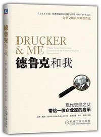 德鲁克和我