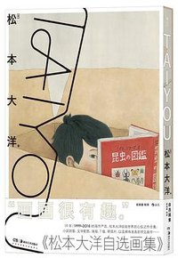 TAIYOU：松本大洋自选画集